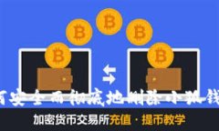 如何安全而彻底地删除小