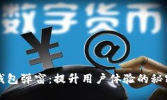 小狐钱包弹窗：提升用户