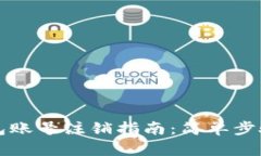 小狐钱包账号注销指南：