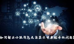 如何解决小狐钱包无法显