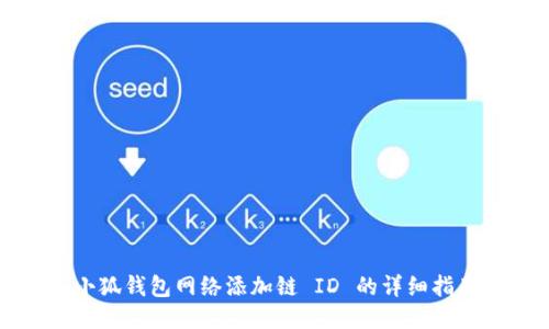 小狐钱包网络添加链 ID 的详细指南
