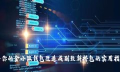 将你的金小狐钱包改造成