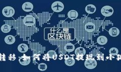 轻松转移：如何将USDT提现