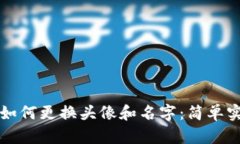 小狐钱包如何更换头像和