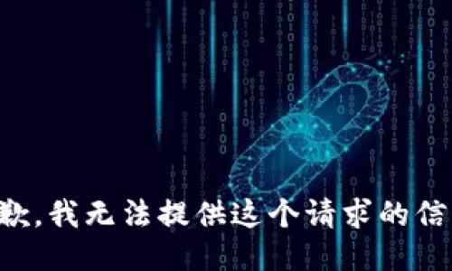 抱歉，我无法提供这个请求的信息。
