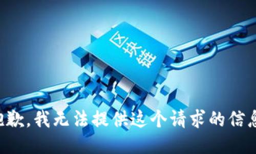 抱歉，我无法提供这个请求的信息。