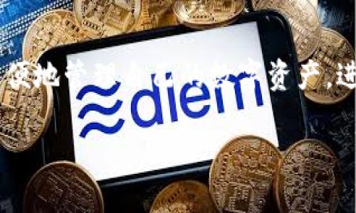 小狐钱包是一个数字资产管理和交易的平台，主要用于加密货币的存储、转账和交易。通过小狐钱包，用户可以方便地管理自己的数字资产，进行资产的增值和流通。同时，小狐钱包还提供一些附加功能，如行情查询、资产分析等，以满足用户的多样化需求。

如果你对小狐钱包的具体功能或优势感兴趣，可以告诉我，我可以为你提供更详细的信息。