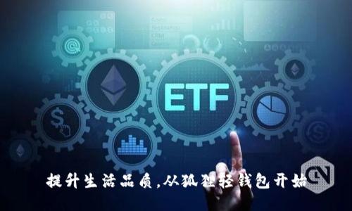 提升生活品质，从狐狸轻钱包开始