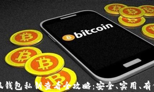 
小狐钱包私钥查看全攻略：安全、实用、有保障