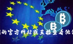 抱歉，我无法直接访问互