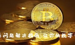 小狐钱包闪退问题解决指