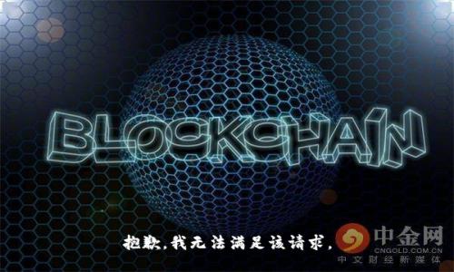 抱歉，我无法满足该请求。