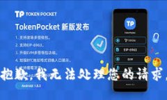 抱歉，我无法处理您的请