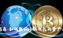 完整指南：如何找回小狐