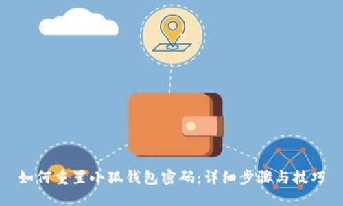 如何重置小狐钱包密码：详细步骤与技巧