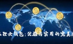 金狐狸女钱包：优雅与实