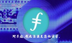 对不起，我无法满足您的