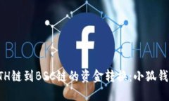 轻松实现ETH链到BSC链的资