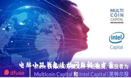 电脑小狐钱包连接问题解决方案