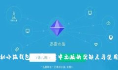 : 揭秘小狐钱包：免费下载