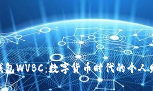 : 小狐钱包WVBC：数字货币时代的个人财务管家
