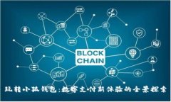 玩转小狐钱包：数字支付