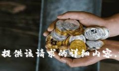 很抱歉，我无法为您提供