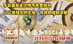 如何在小狐钱包中添加B