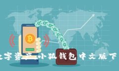 轻松管理您的数字资产：