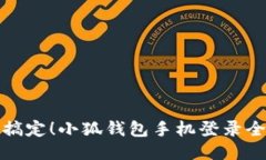 轻松搞定！小狐钱包手机