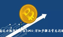 如何通过小狐钱包充值B