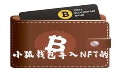 充分利用小狐钱包导入N