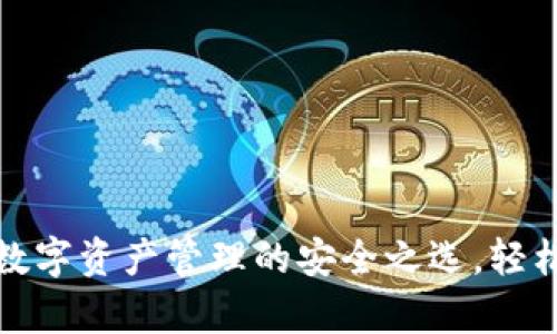 小狐钱包：数字资产管理的安全之选，轻松存储USDT